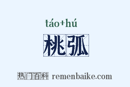 桃弧是什么意思的图片